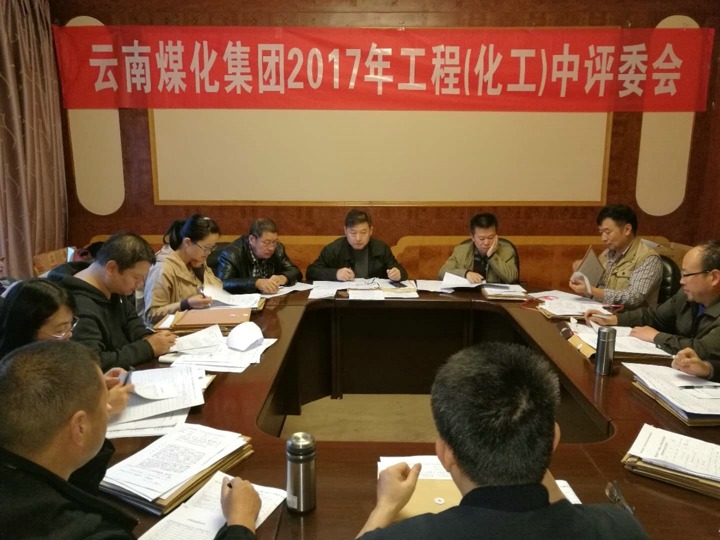 云南pp电子集团2017年度pp电子工工程中级专业手艺职务评审会按期召开