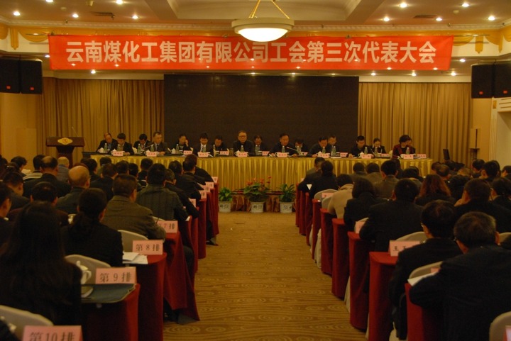 云南pp电子集团工会召开第三次代表大会