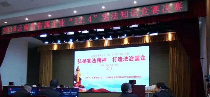 云南pp电子集团加入省属企业宪法知识竞赛