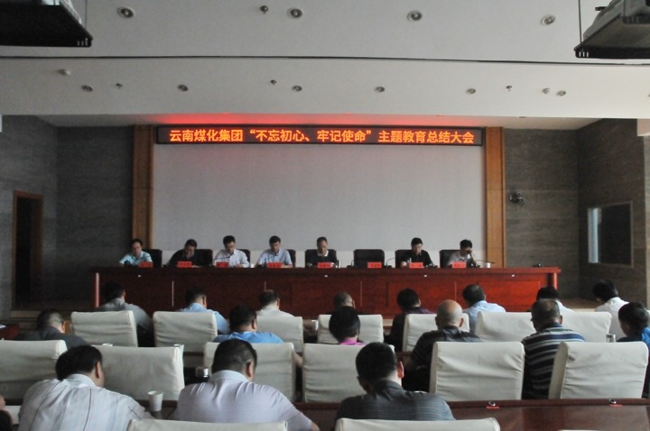 云南pp电子集团召开“不忘初心、切记使命”主题教育总结大会