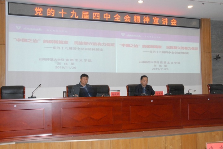 云南省委宣讲团成员刘化军到云南pp电子集团宣讲党的十九届四中全会精神
