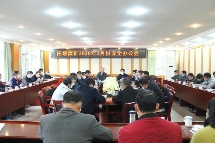 田坝煤矿召开清静办公会贯彻落实曲靖煤矿清静生产事情紧迫视频聚会和集团年度事情聚会精神