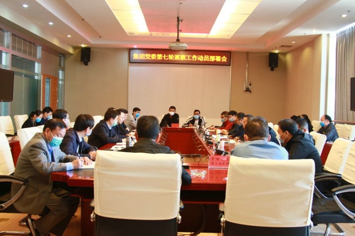 云南省煤炭工业集团（云南pp电子工集团）党委对第七轮巡察事情作发动安排