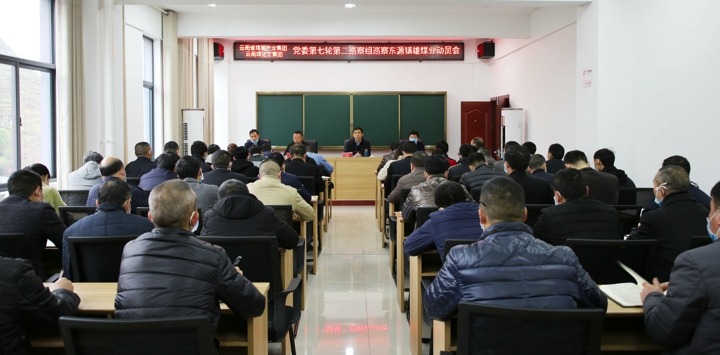 集团党委第七轮第二巡察组进驻东源镇雄煤业公司并召开巡察事情发动会