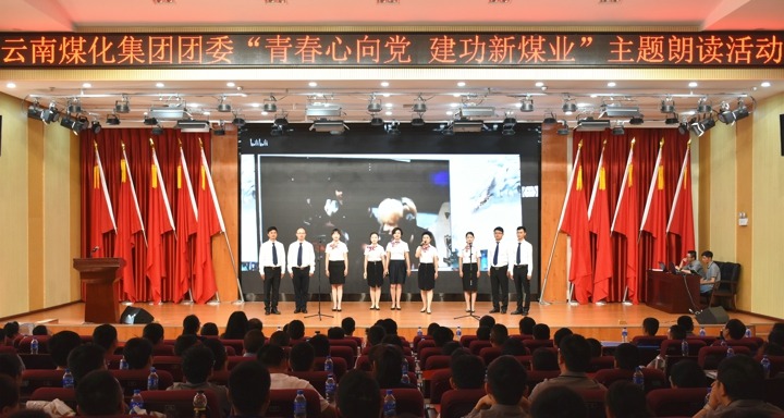 集团团委举行“青春情向党，，，立功新煤业”主题朗读活动