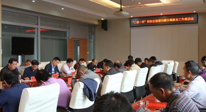 集团召开剥离国有企业办社会职能息争决历史遗留问题推进会