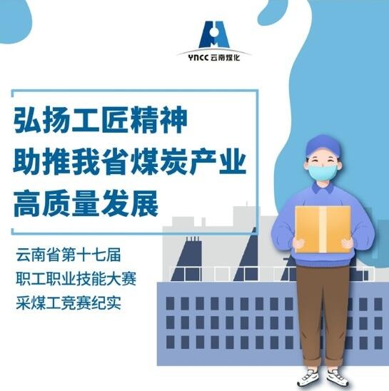 弘扬工匠精神，，，，助推我省煤炭工业高质量生长