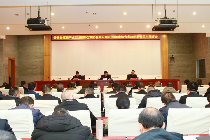 省国资委审核组到云南省煤炭工业集团（pp电子集团）开展2020年度综合审核暨民主测评