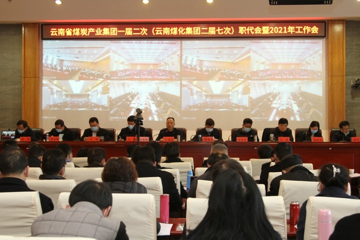 云南省煤炭工业集团一届二次（云南pp电子集团二届七次）职代会暨2021年度事情会顺遂召开