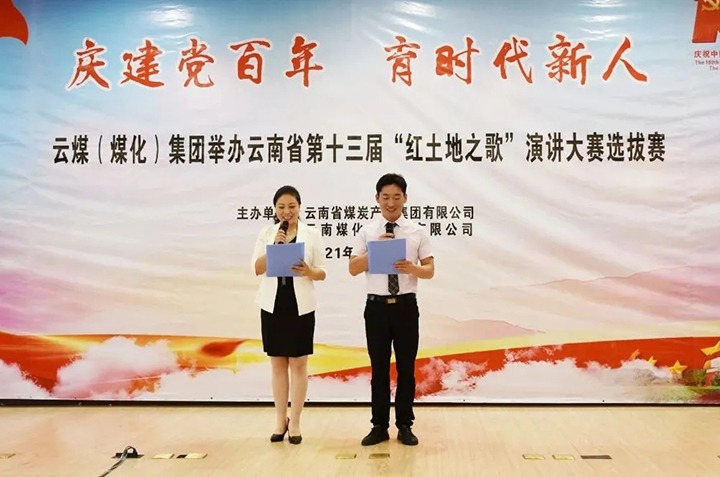 “庆建党百年、育时代新人”云煤（pp电子）集团主题演讲角逐圆满落幕