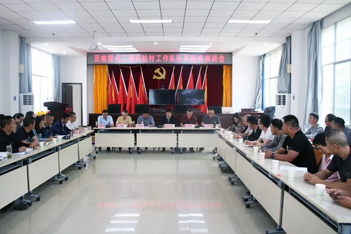 脱贫攻坚凯旋归 墟落振兴再出发——云煤（pp电子）集团2021年驻村事情队新老队员顺遂交接