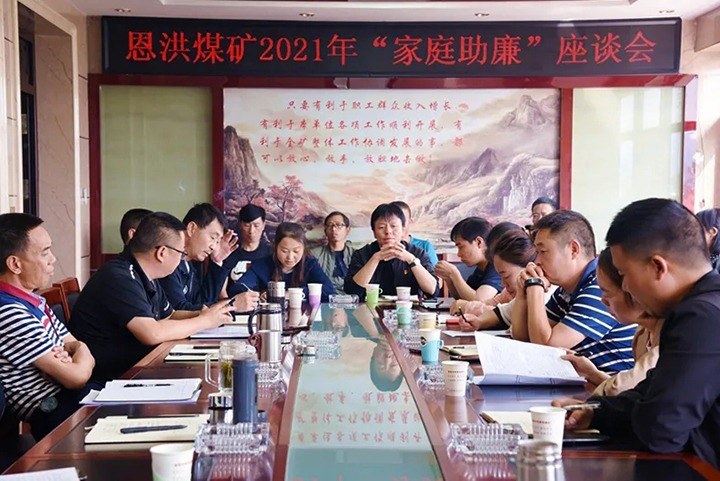 深化清廉家庭建设 筑牢家庭清廉防地——恩洪煤矿召开“家庭助廉”座谈会