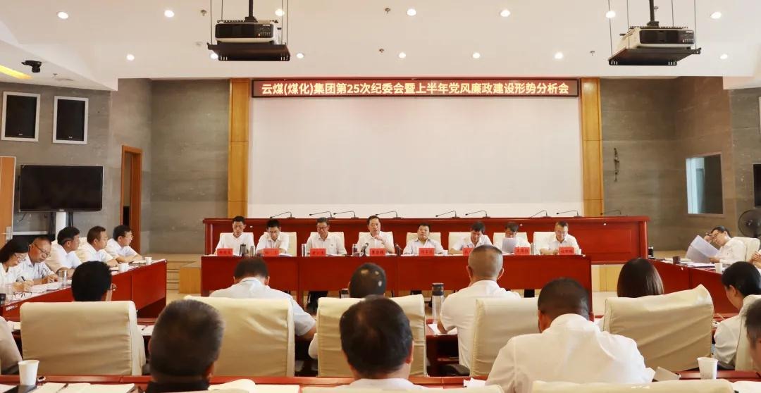 盘形势、谈妄想、求实效——云煤（pp电子）集团召开第25次纪委会暨上半年党风廉政建设形势剖析会