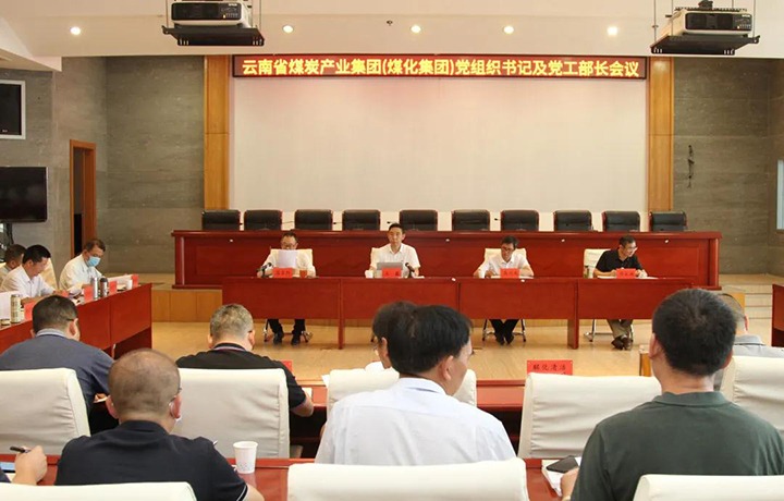 云煤（pp电子）集团召开党组织书记及党工部部长聚会