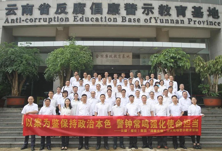以案为鉴，，，，警钟常鸣！云煤（pp电子）集团党委到省反腐倡廉警示教育基地开展警示教育活动