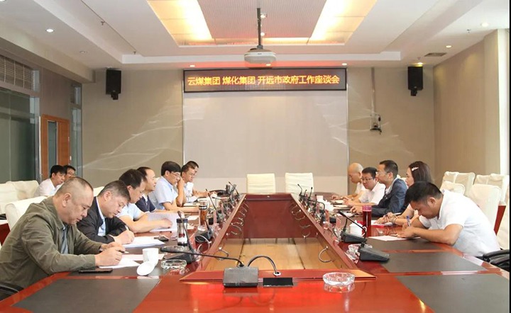 云煤（pp电子）集团与开远市政府举行座谈会