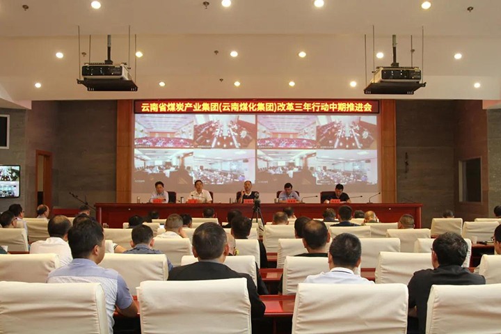 云煤（pp电子）集团召开深化国企刷新三年行动中期推进会