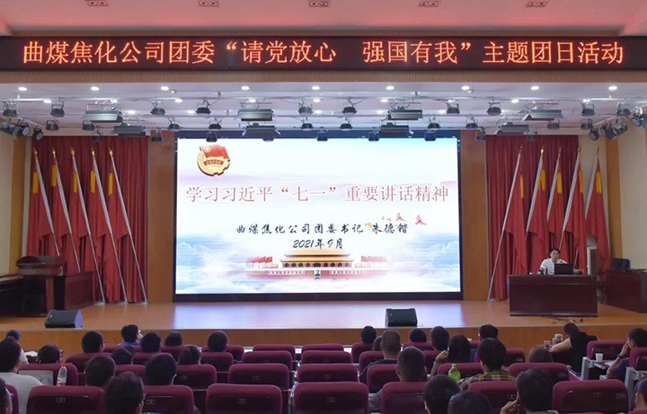 曲煤焦化团委开展“请党定心　强国有我”主题团日活动