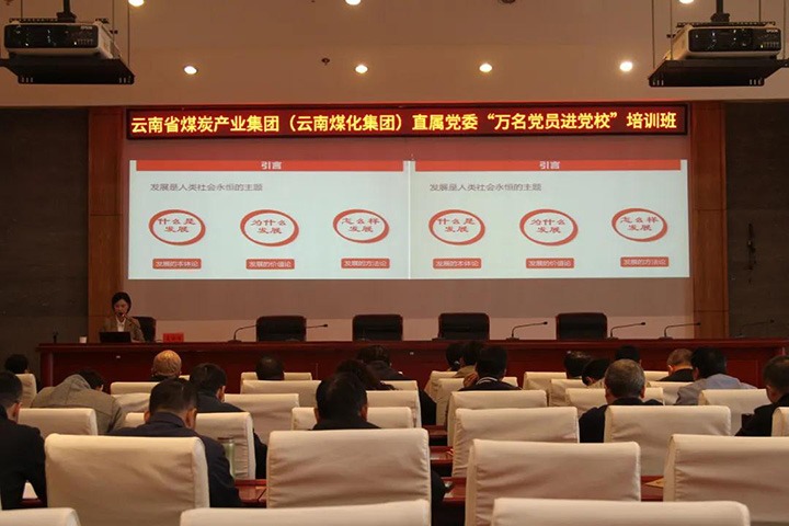 云煤（pp电子）集团直属党委举行2021年“万名党员进党校”培训班