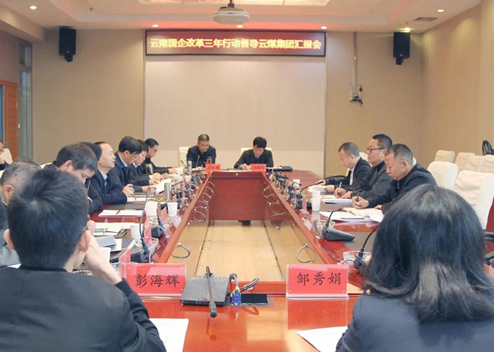 省国企刷新三年行动督导组到云煤（pp电子）集团开展第二轮督导