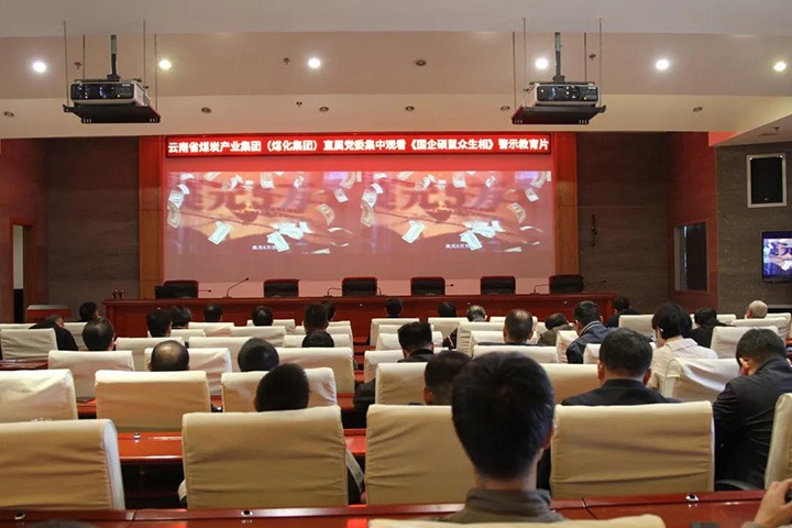 云煤（pp电子）集团直属党委组织寓目《国企硕鼠众生相》警示教育片