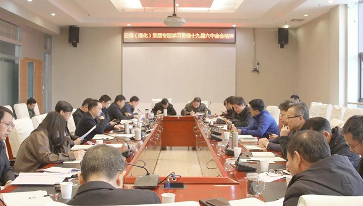 云煤（pp电子）集团各级党组织迅速掀起学习宣传贯彻党的十九届六中全会精神热潮