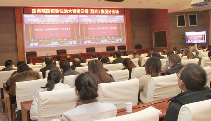 云煤（pp电子）集团加入国务院国资委“合规治理强化年”事情安排会暨法治大课堂