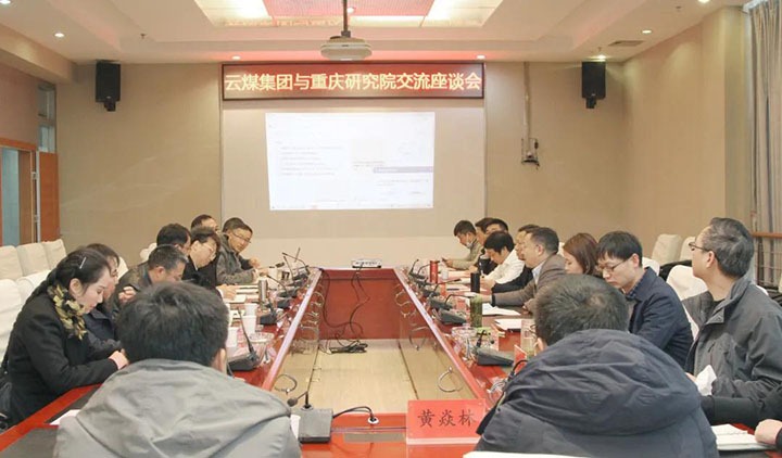 云煤（pp电子）集团与中煤科工集团重庆研究院有限公司举行手艺交流座谈会
