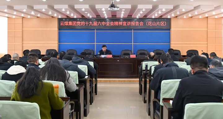 云煤（pp电子）集团党委副书记、总司理高建嵩到云维集团宣讲党的十九届六中全会精神