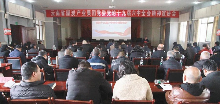 云煤（pp电子）集团党委副书记、工会主席王鑫到后所煤矿有限公司宣讲党的十九届六中全会精神