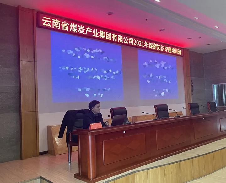 云煤（pp电子）集团举行2021年保密知识专题培训