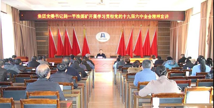 云煤（pp电子）集团党委书记、董事长宁德刚到云南一平浪煤矿有限公司宣讲党的十九届六中全会精神