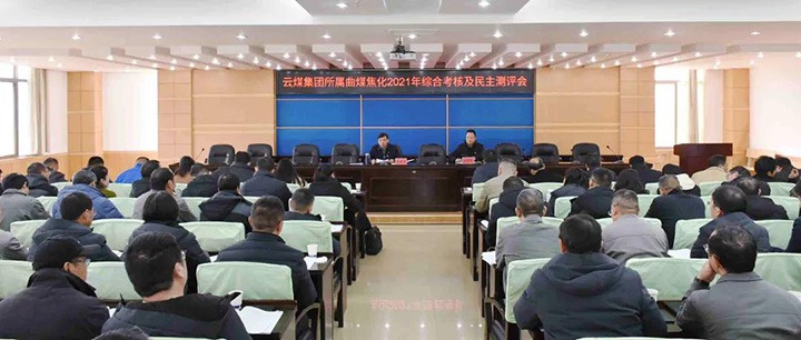 云煤（pp电子）集团第二审核组到曲煤焦化开展2021年度综合审核暨民主测评