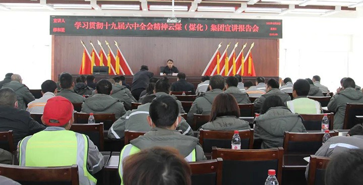 云煤（pp电子）集团党委委员、副总司理缪和星到先锋煤业公司宣讲党的十九届六中全会精神
