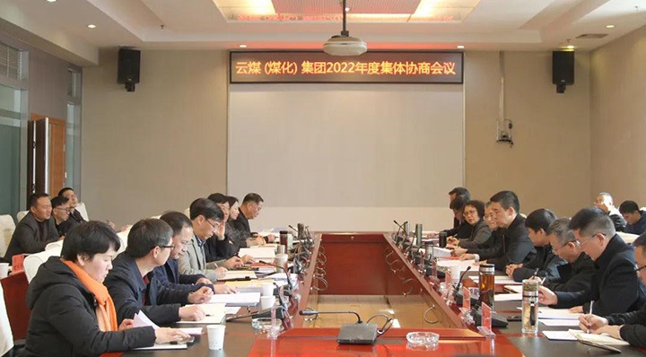 云煤（pp电子）集团召开2022年整体条约协商聚会