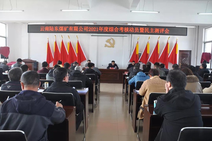 云煤（pp电子）集团第七审核组到陆东煤矿开展2021年度综合审核暨民主测评