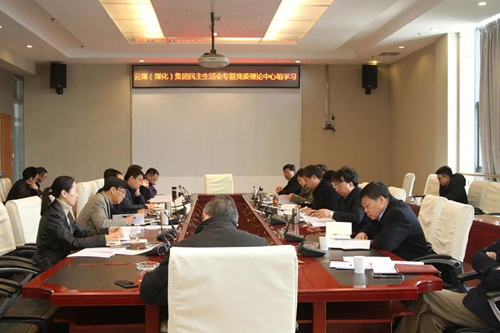 云煤（pp电子）集团党委开展民主生涯会专题理论学习中心组学习
