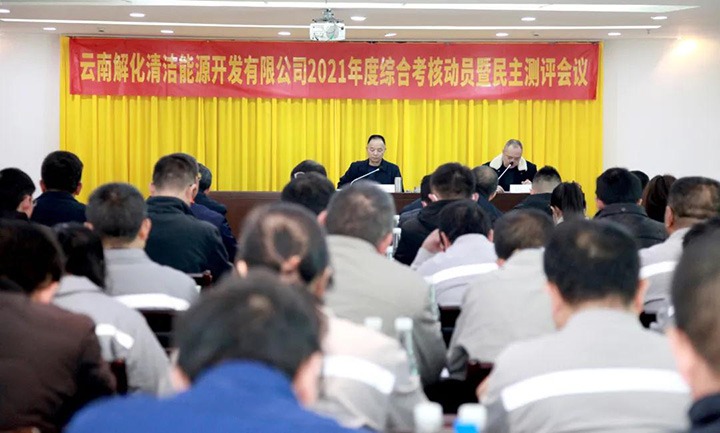 云煤（pp电子）集团第一审核组到解化清洁能源公司开展2021年度综合审核暨民主测评