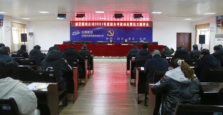 云煤（pp电子）集团第五审核组到威信煤炭公司开展2021年度综合审核暨民主测评