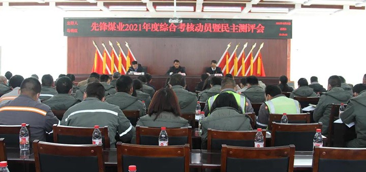 云煤（pp电子）集团第八审核组到先锋煤业公司开展2021年度综合审核暨民主测评