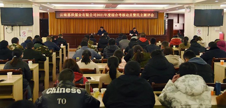 云煤（pp电子）集团第七审核组到恩洪煤业公司开展2021年度综合审核暨民主测评