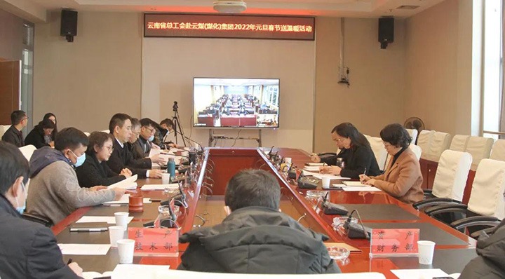 云南省总工会到云煤（pp电子）集团开展2022年元旦春节送温暖慰问活动