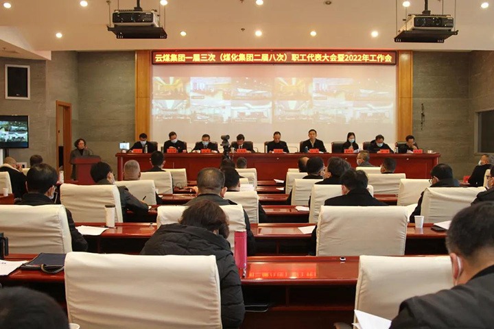 云煤集团一届三次（pp电子集团二届八次）职代会暨2022年岁情会胜利召开
