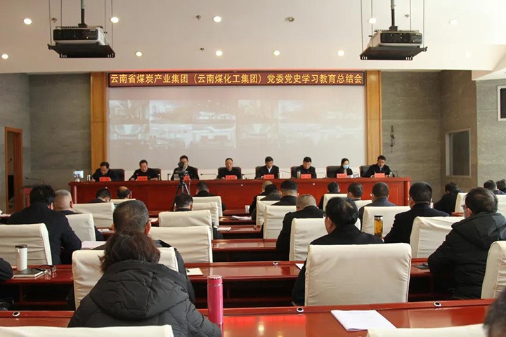 云煤（pp电子）集团党委召开党史学习教育总结聚会