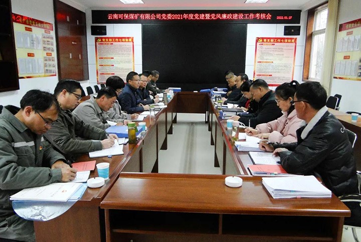云南可保煤矿有限公司党委召开2021年下层党建暨党风廉政建设事情审核会
