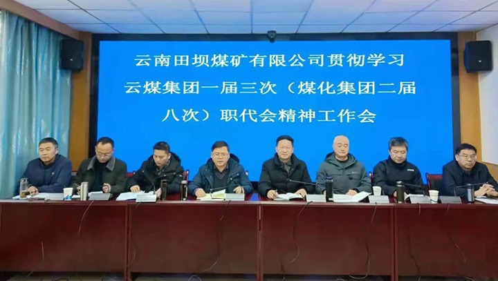 田坝煤矿公司转达学习贯彻云煤集团一届三次（pp电子集团二届八次）职代会暨2022年岁情会精神