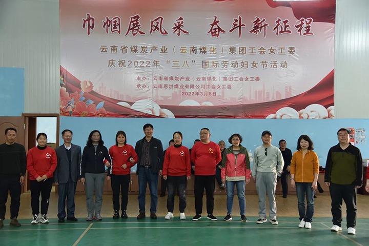 “砥砺新征程　巾帼绽青春”——云煤（pp电子）集团及所属公司开展“三八”国际劳动妇女节系列活动