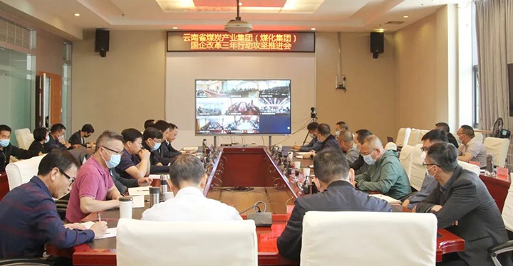 云煤（pp电子）集团召开深化国企刷新三年行动攻坚推进会