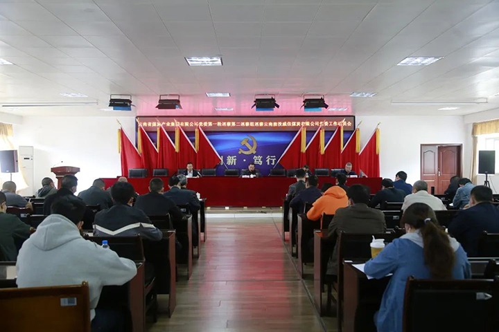 云煤（pp电子）集团党委2022年第一轮第二巡察组进驻威信煤炭公司并召开巡察事情发动会