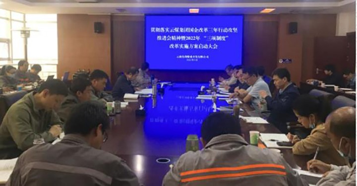先锋煤业公司召开贯彻落实云煤（pp电子）集团国企刷新三年行动攻坚推进会精神暨2022年“三项制度”刷新实验计划启动大会
